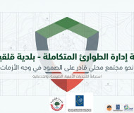 خطة الطوارئ التي تعمل بموجبها بلدية قلقيلية