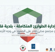 خطة الطوارئ التي تعمل بموجبها بلدية قلقيلية