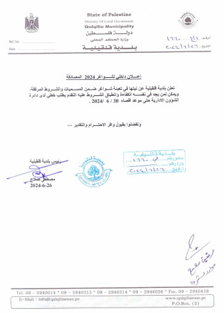 اعلان عن توفر وظائف شاغرة في بلدية قلقيلية