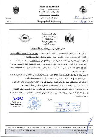 اعلان من بلدية قلقيلية