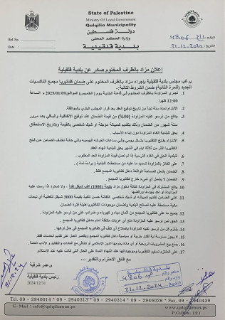 اعلان مزاد بالظرف المختوم