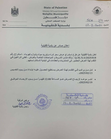 اعلان صادر عن بلدية قلقيلية - شراء ومواد لوازم كهرباء