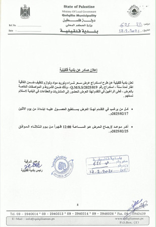 استدراج عرض سعر شراء وتوريد مواد تنظيف