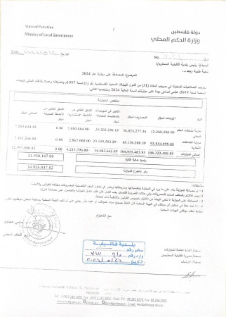 وزارة الحكم المحلي تصادق على موازنة البلدية للعام 2024